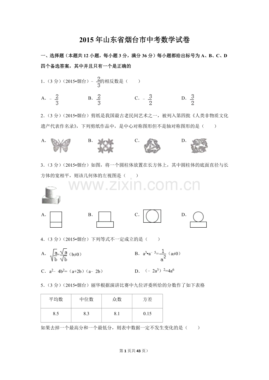 2015年山东省烟台市中考数学试卷（含解析版）.docx_第1页