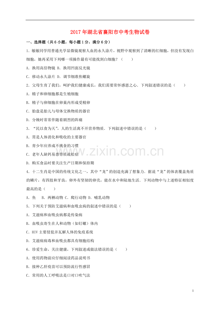 湖北省襄阳市2017年中考生物真题试题（含解析）.doc_第1页