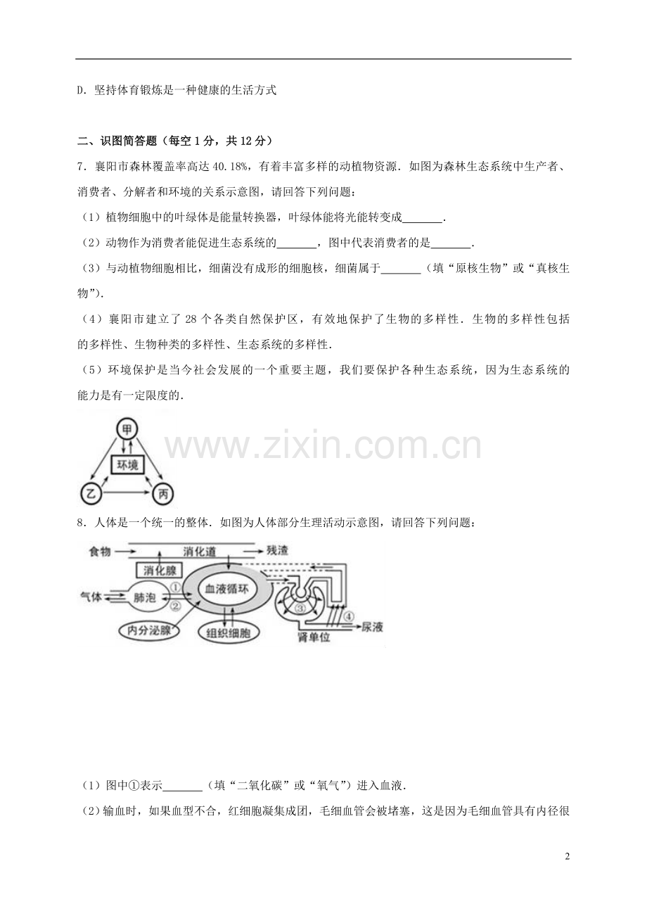 湖北省襄阳市2017年中考生物真题试题（含解析）.doc_第2页