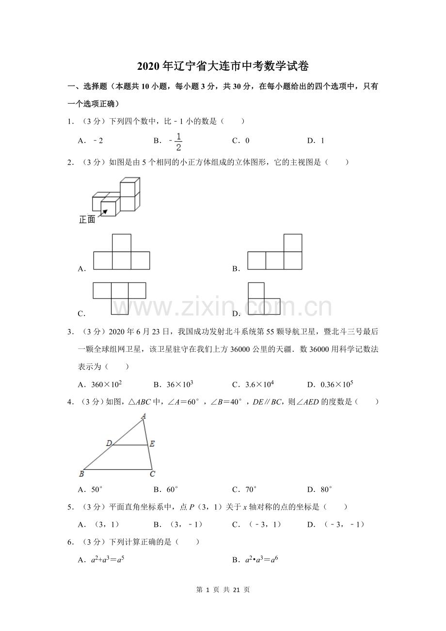 2020年辽宁省大连市中考数学试卷及解析.doc_第1页