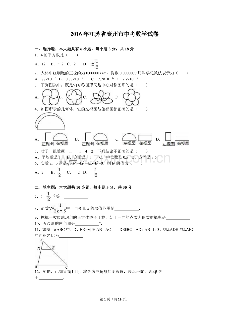 2016年江苏省泰州市中考数学试题及答案.doc_第1页