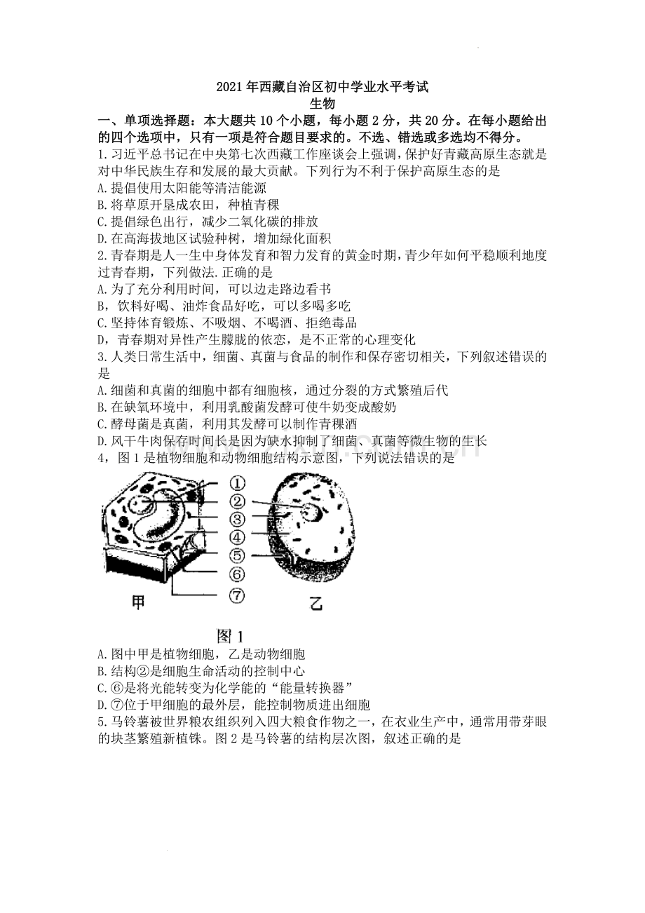 2021年西藏中考生物真题.docx_第1页