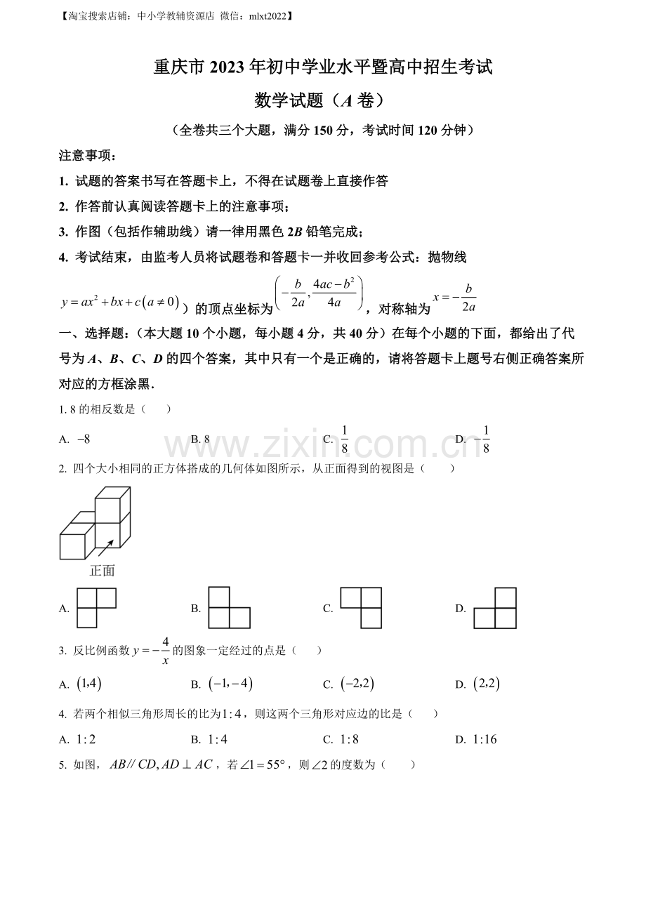 2023年重庆市中考数学真题（A卷）（原卷版）.docx_第1页