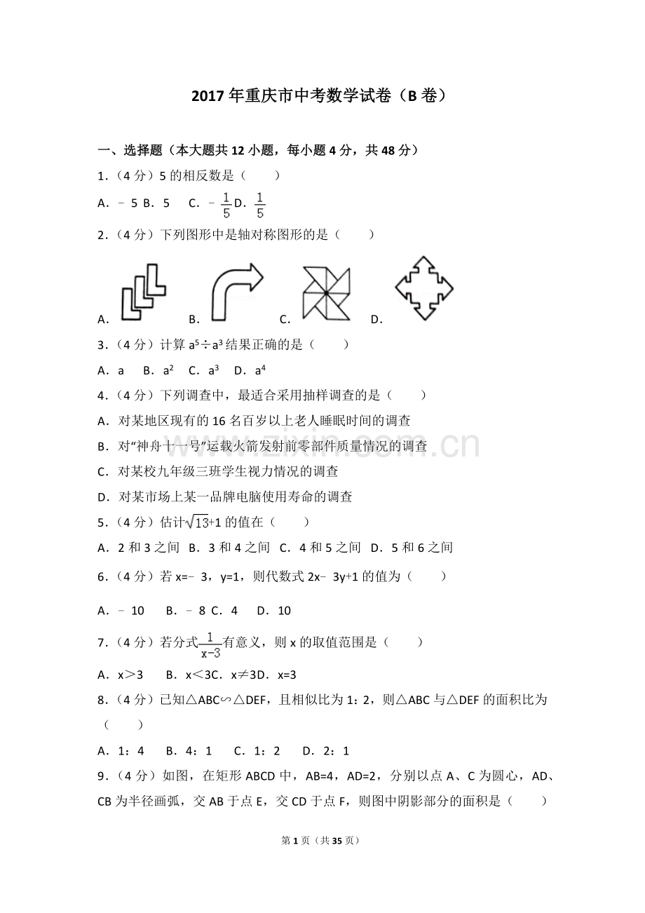 2017年重庆市中考数学试卷(B卷)及答案.doc_第1页