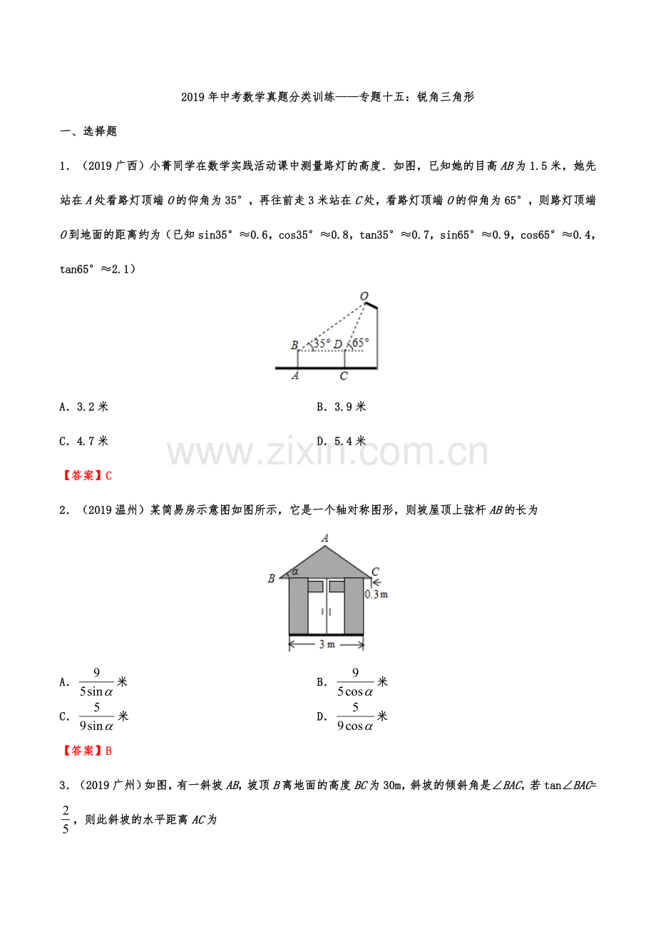 2019年中考数学真题分类训练——专题十五：锐角三角形（含解析）.doc_第1页