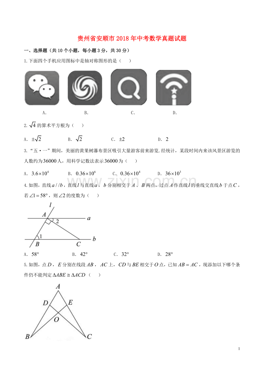 贵州省安顺市2018年中考数学真题试题（含答案）.doc_第1页