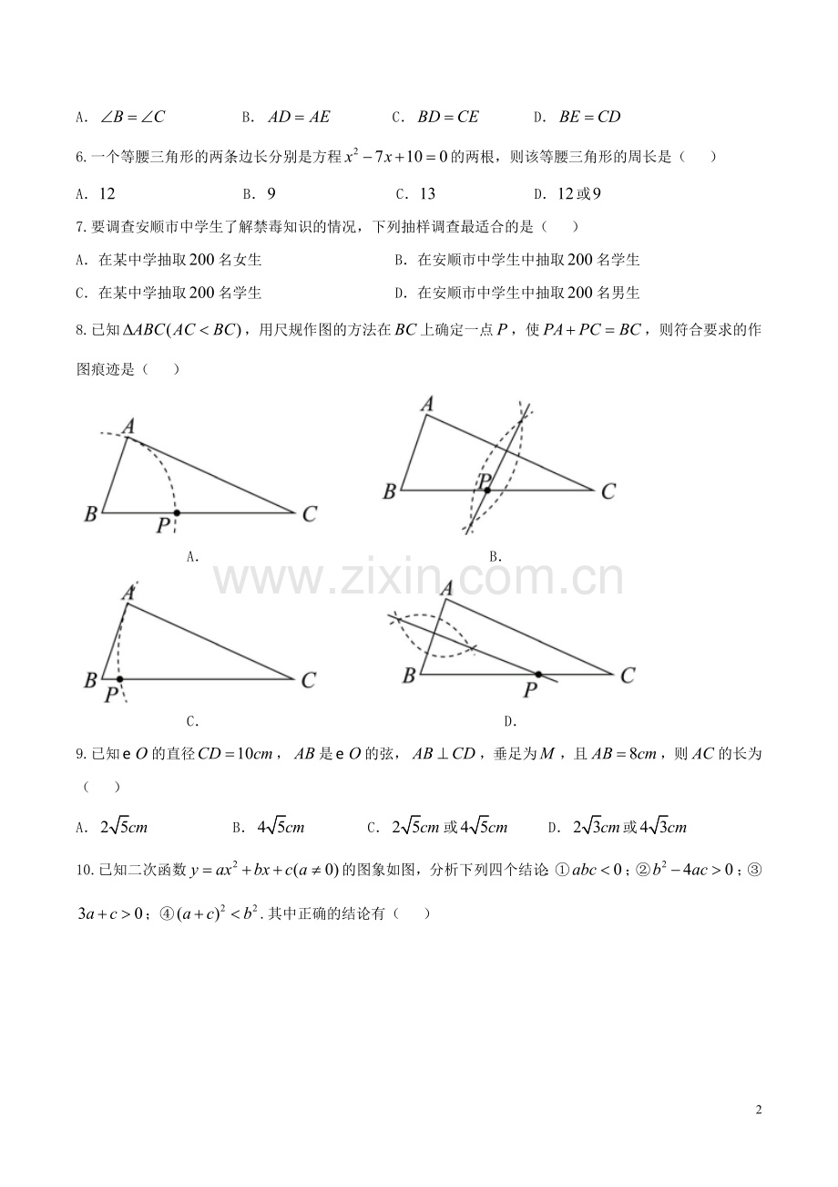 贵州省安顺市2018年中考数学真题试题（含答案）.doc_第2页