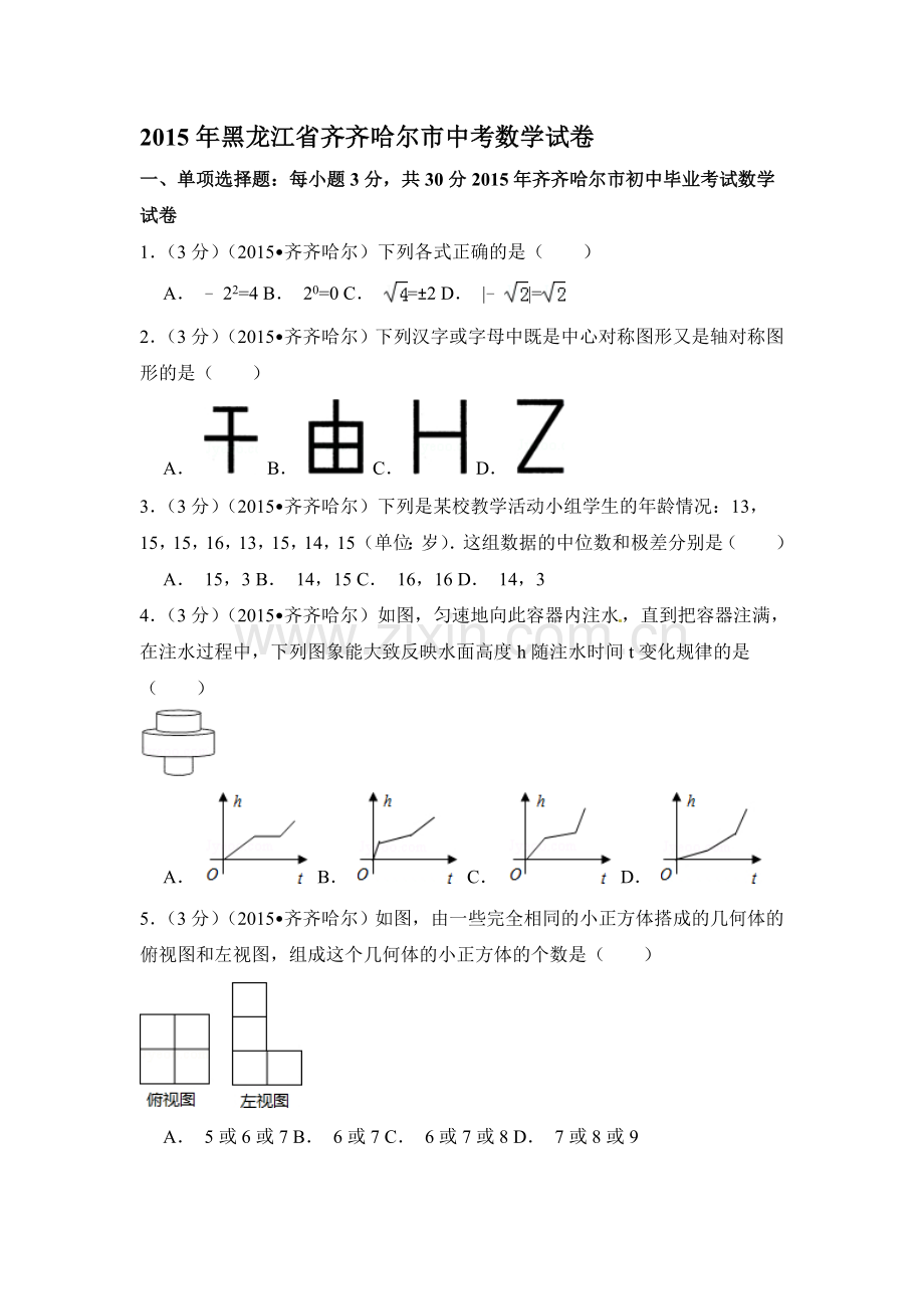 2015年黑龙江省黑河市、齐齐哈尔市、大兴安岭中考数学试卷（含解析版）.doc_第1页