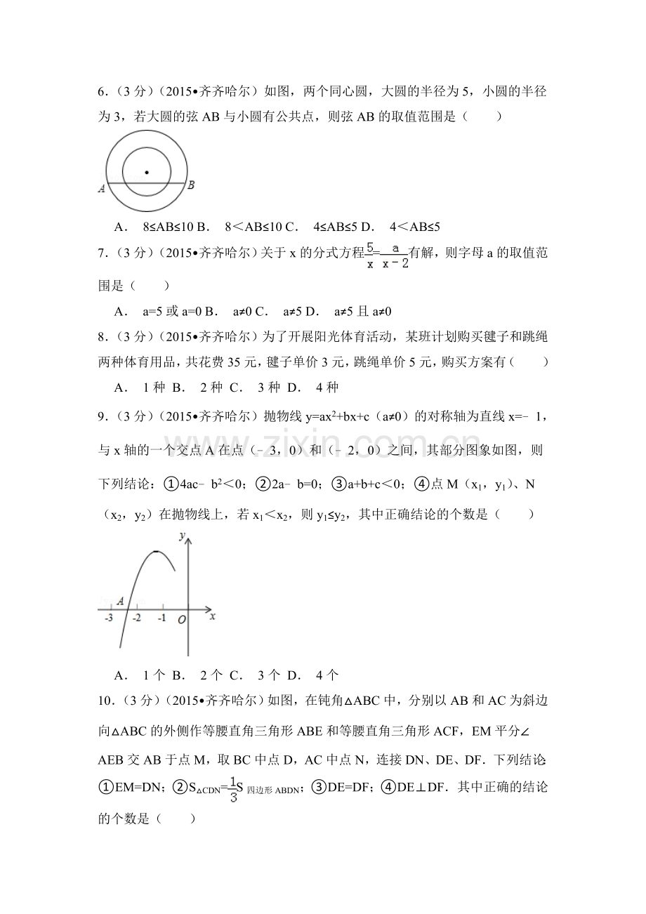 2015年黑龙江省黑河市、齐齐哈尔市、大兴安岭中考数学试卷（含解析版）.doc_第2页