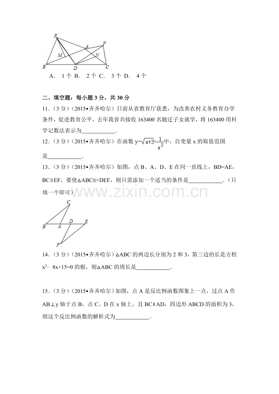 2015年黑龙江省黑河市、齐齐哈尔市、大兴安岭中考数学试卷（含解析版）.doc_第3页