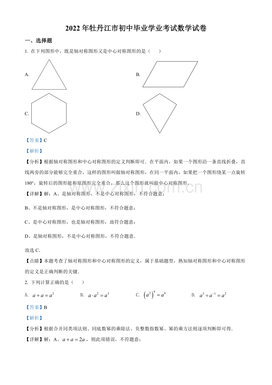 2022年黑龙江省牡丹江市中考数学真题（解析版）.docx_第1页