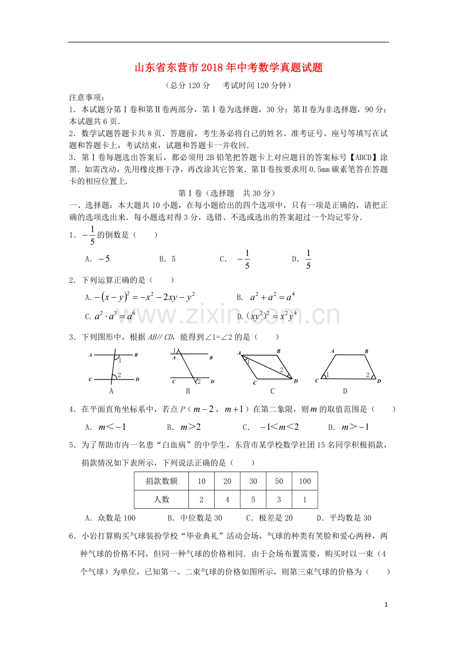 山东省东营市2018年中考数学真题试题（含答案）.doc_第1页