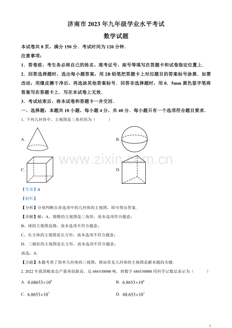 2023年山东省济南市中考数学真题（解析版）.docx_第1页