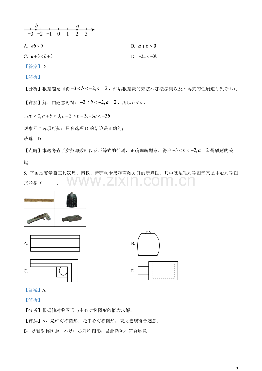 2023年山东省济南市中考数学真题（解析版）.docx_第3页