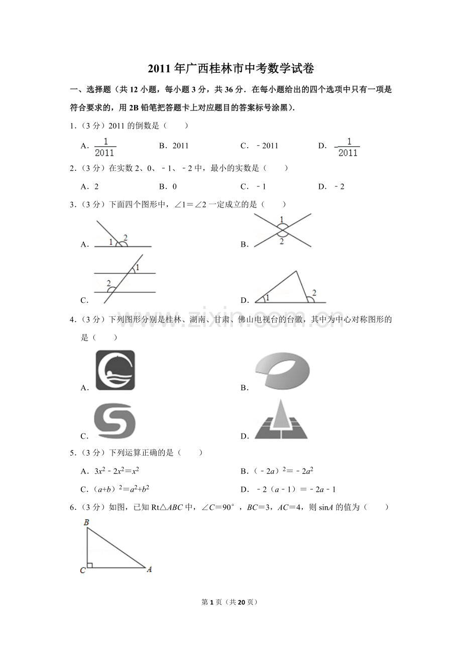 2011年广西桂林市中考数学试卷.doc_第1页