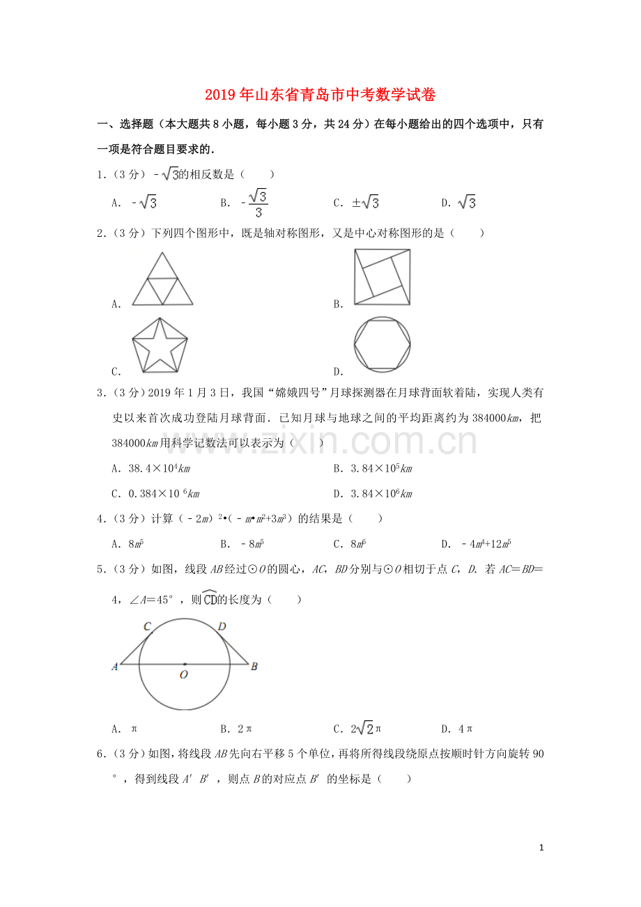 山东省青岛市2019年中考数学真题试题（含解析）.doc_第1页