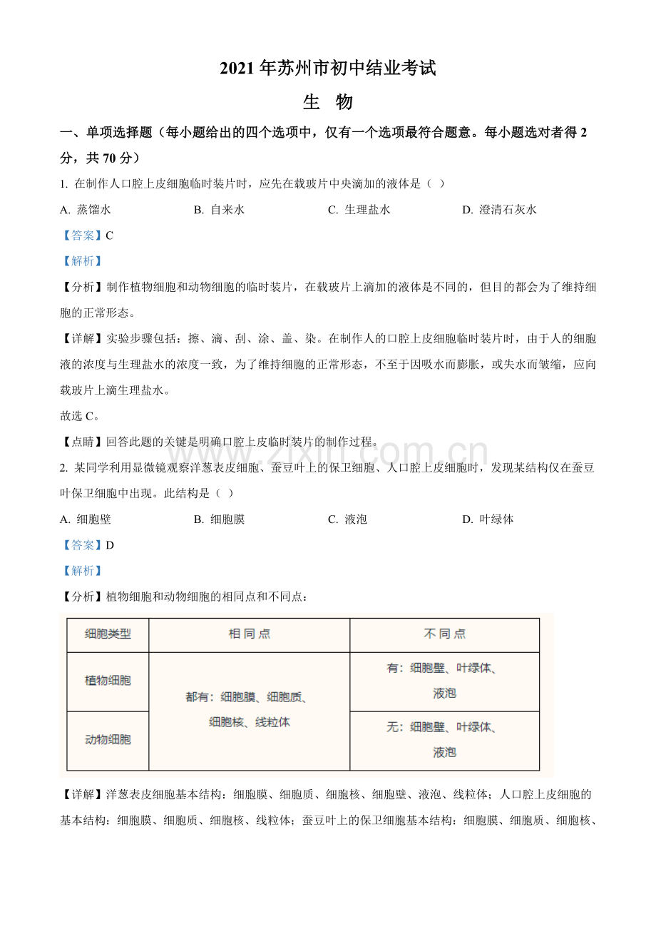 江苏省苏州市2021年初中结业考试生物试题（解析版）.doc_第1页