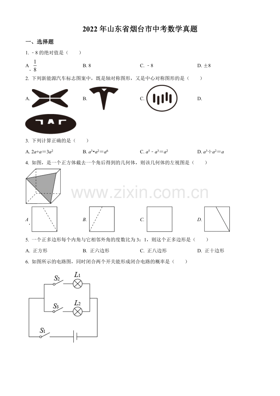 2022年山东省烟台市中考数学真题（原卷版）.docx_第1页