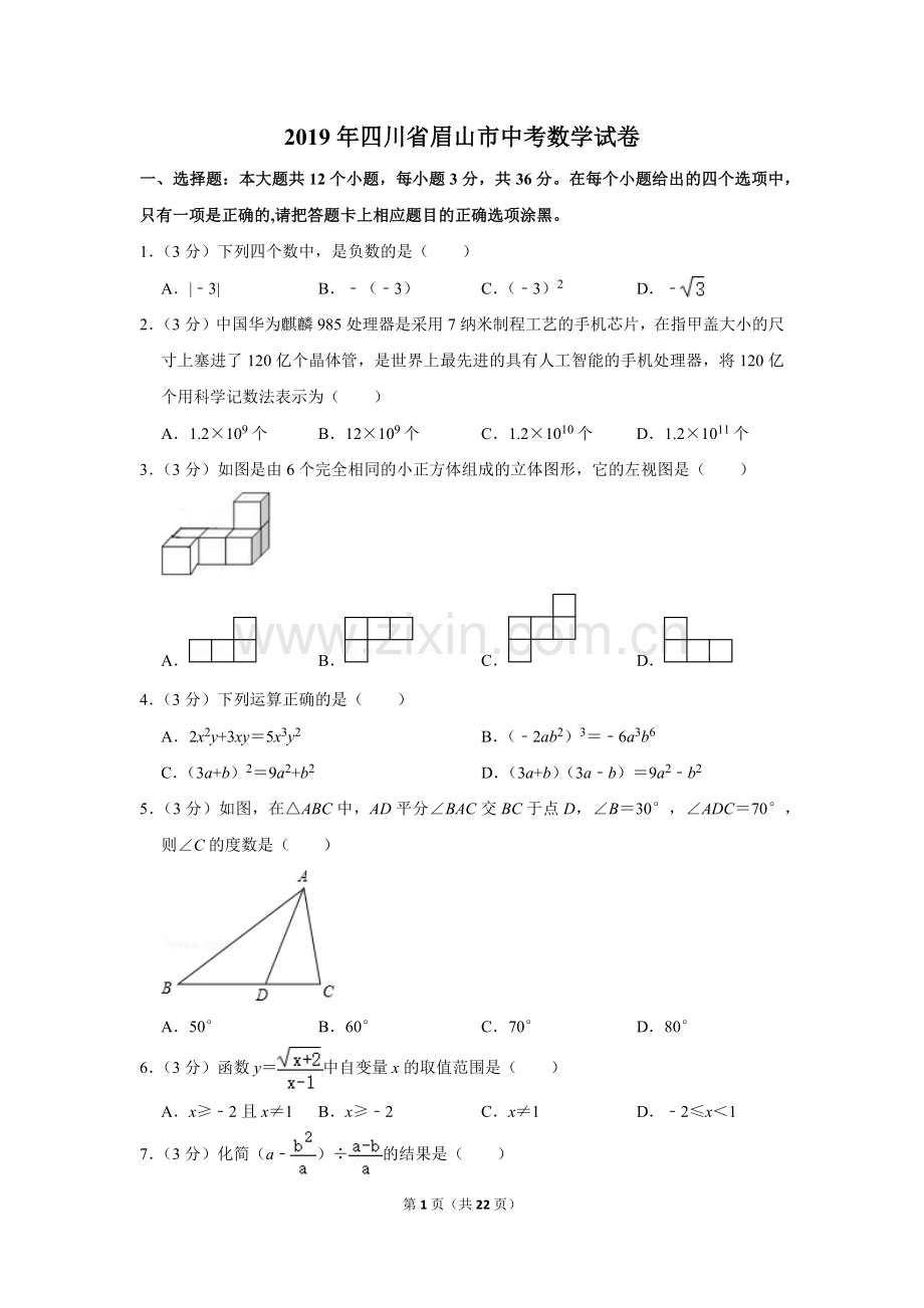 2019年四川省眉山市中考数学试卷.doc_第1页