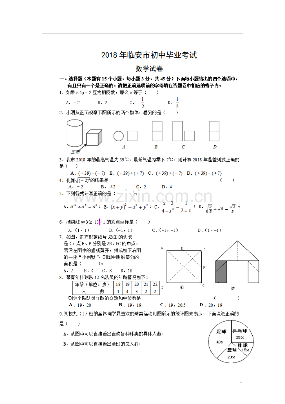 浙江省临安市2018年中考数学真题试题（扫描版含答案）.doc_第1页