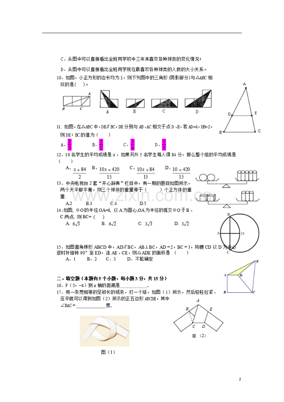 浙江省临安市2018年中考数学真题试题（扫描版含答案）.doc_第2页