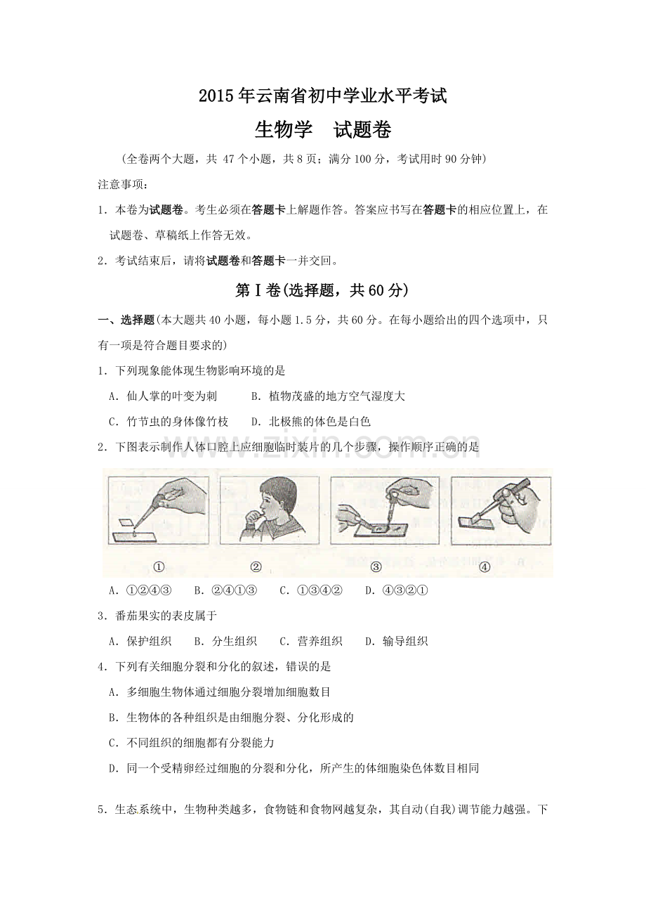 云南省2015年中考生物试题（word版含答案）.doc_第1页