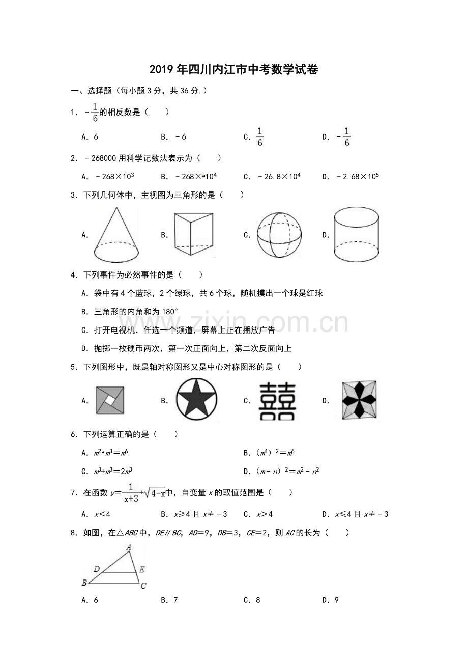 2019年四川省内江市中考数学试题（Word版含解析）.doc_第1页