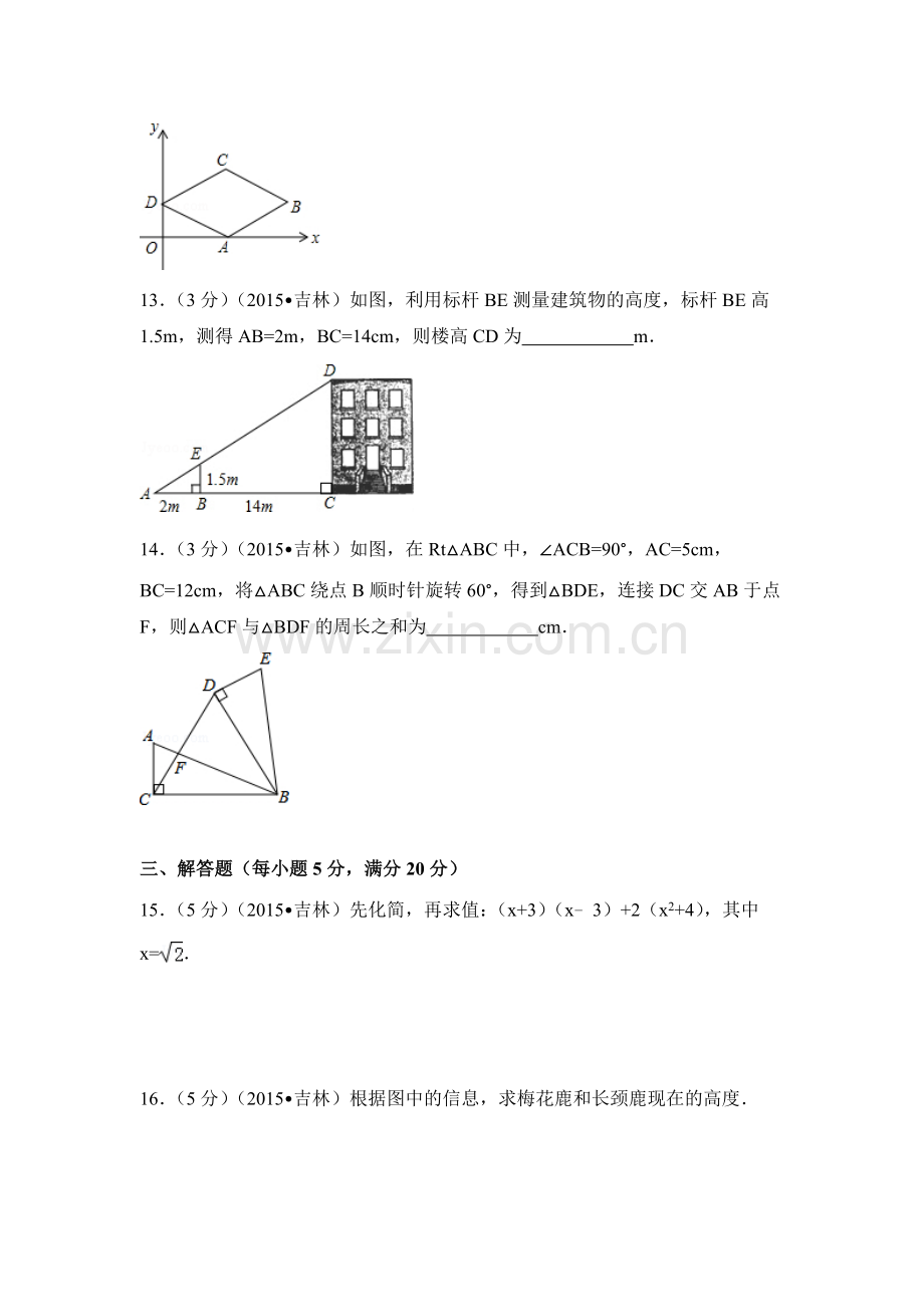 2015年吉林省中考数学试卷（含解析版）.doc_第3页