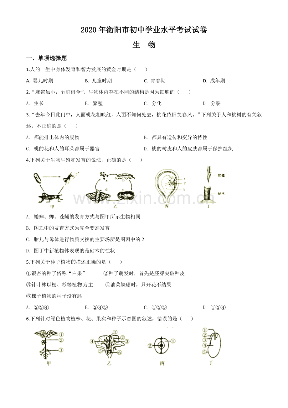 湖南省衡阳市2020中考生物试题（原卷版）.doc_第1页