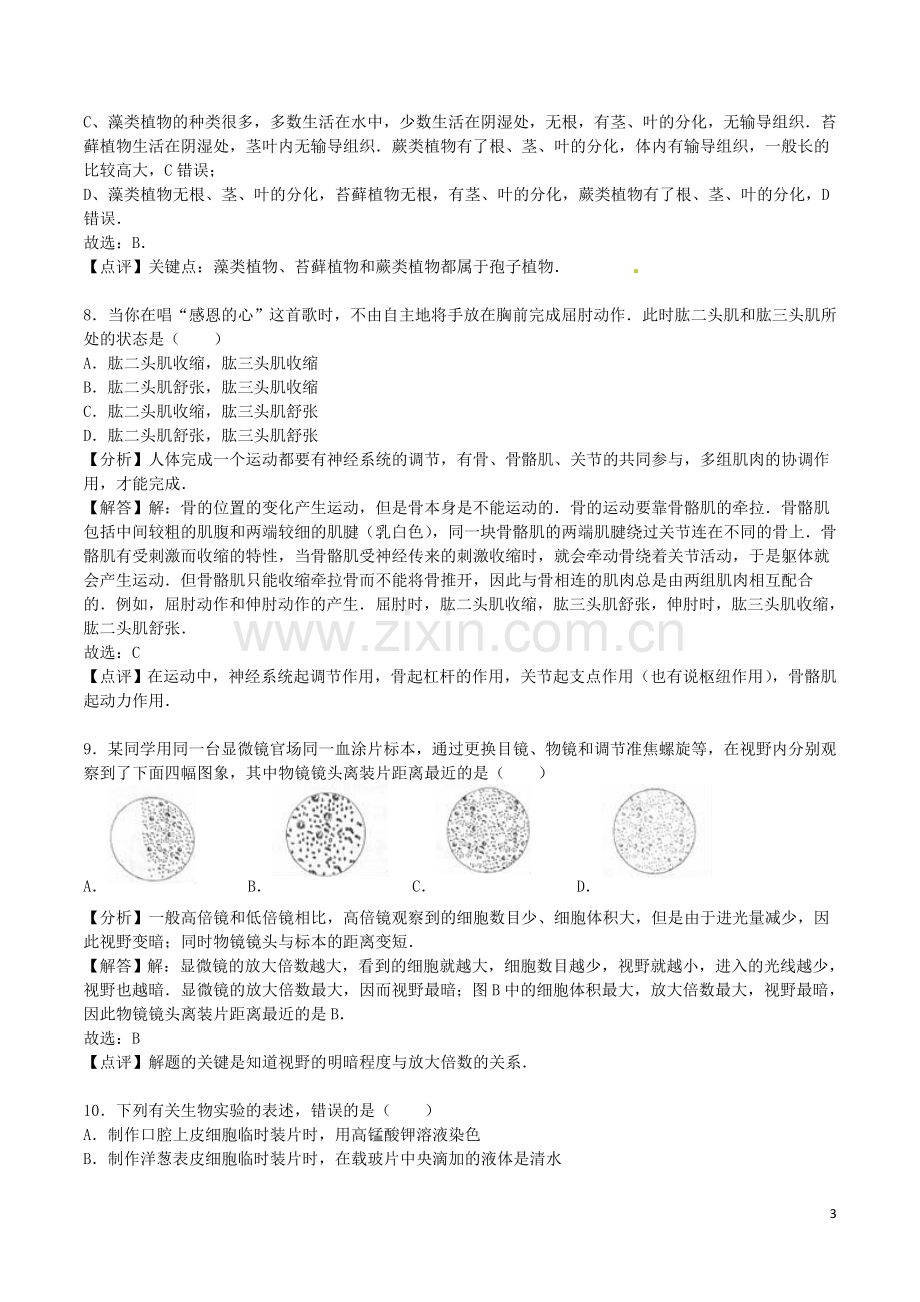 山东省菏泽市2016年中考生物真题试题（含解析）.doc_第3页