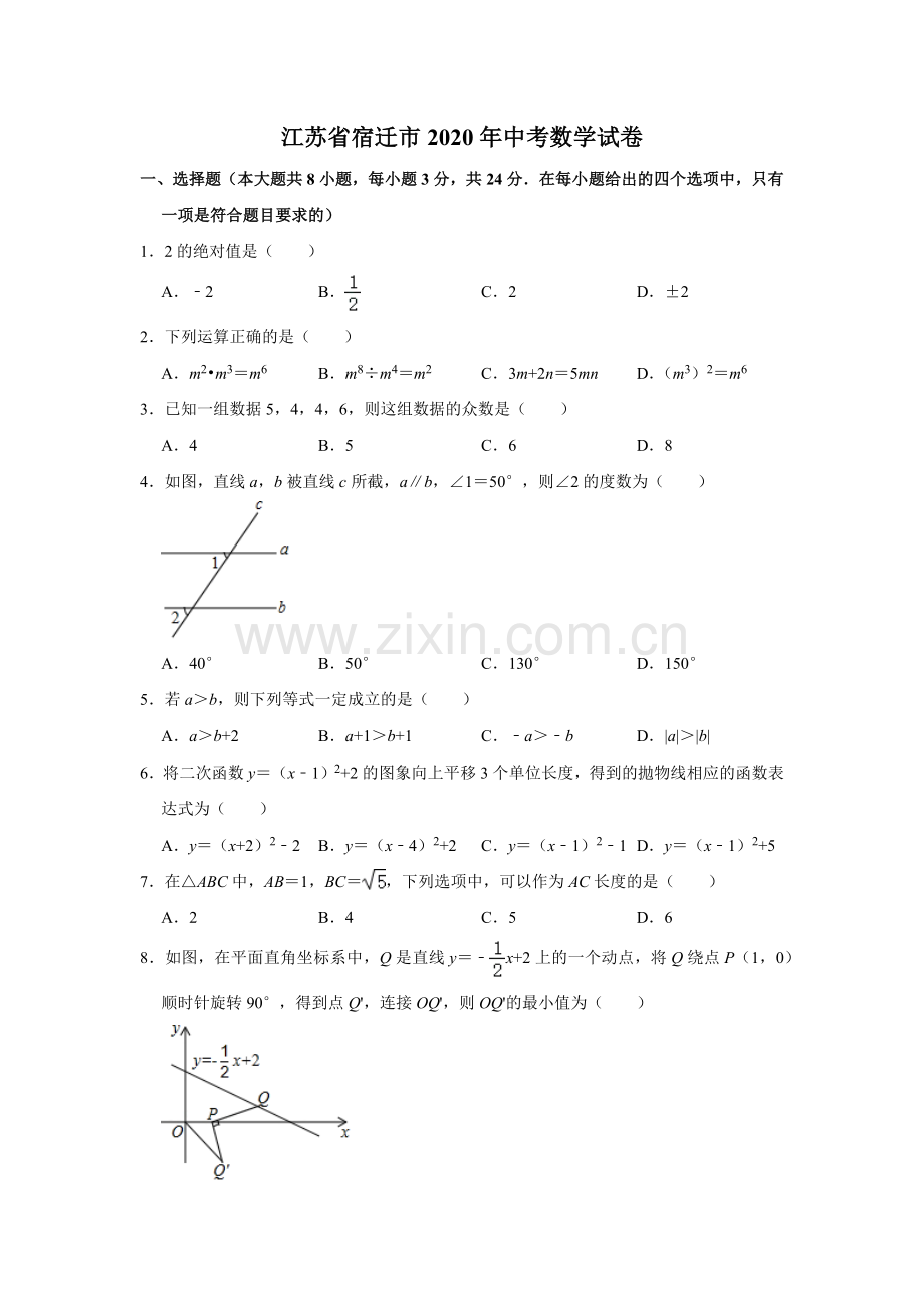 2020年江苏省宿迁市中考数学试卷及答案.docx_第1页