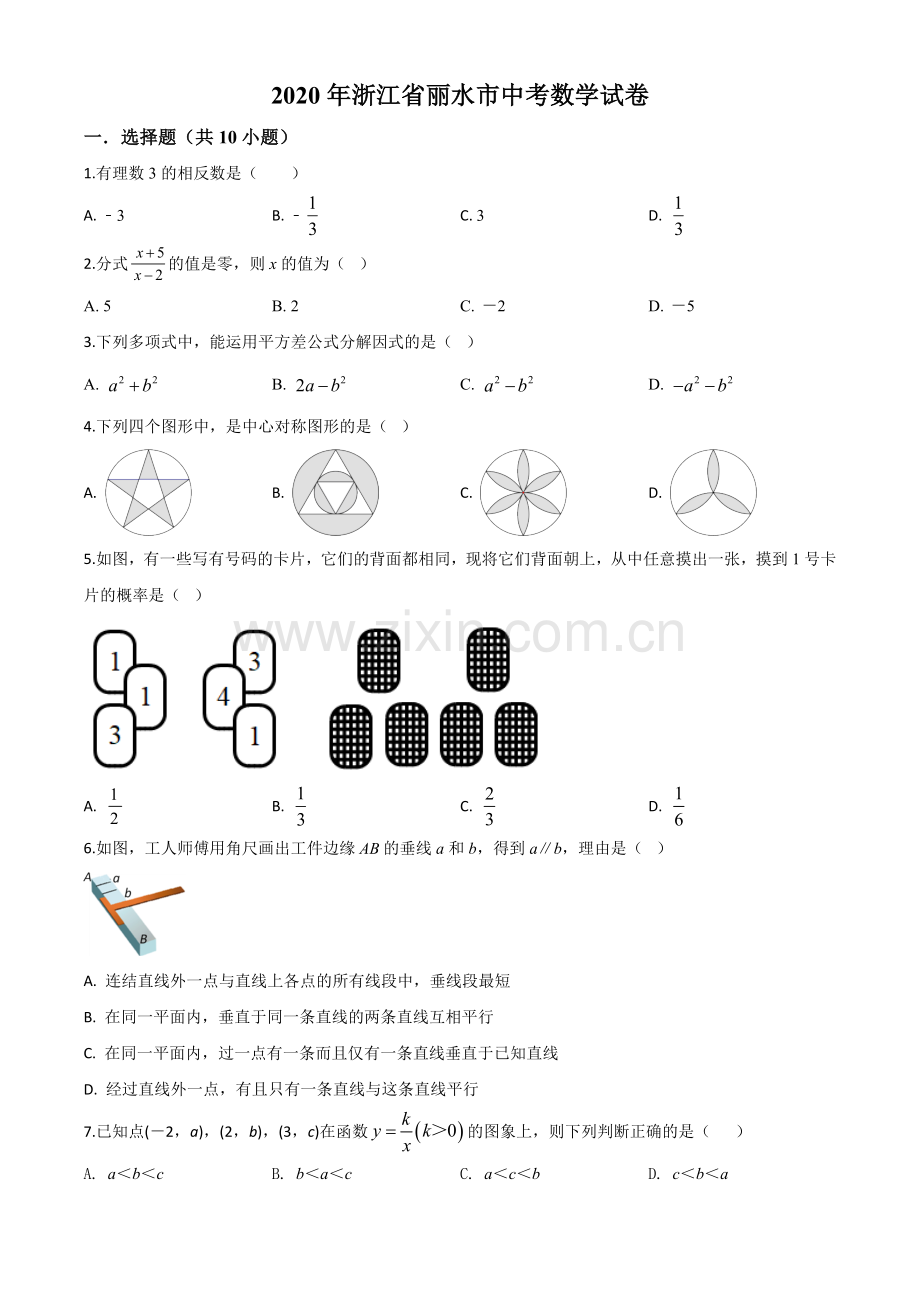 2020年浙江省丽水市中考数学试题（原卷版）.doc_第1页