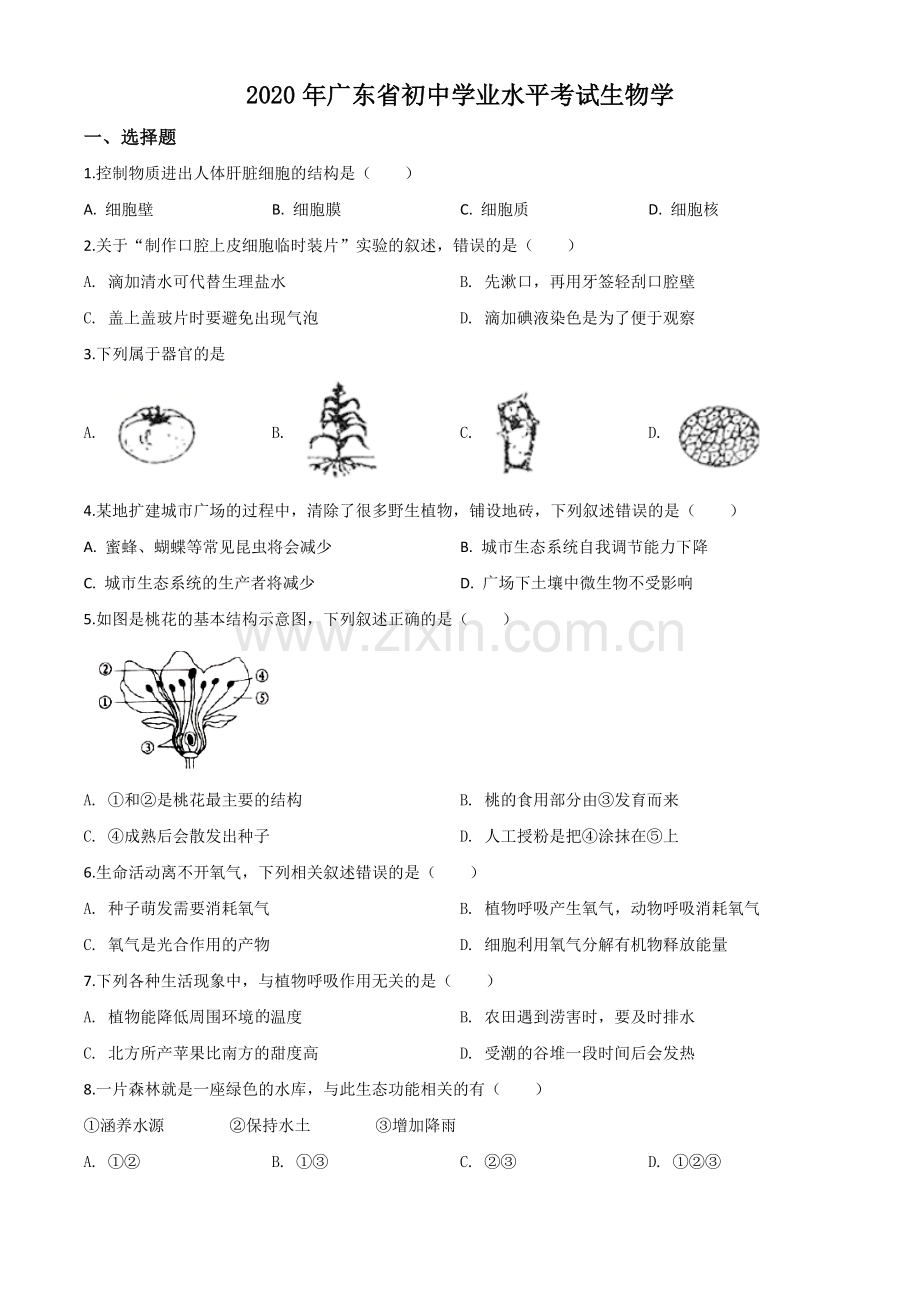 广东省2020年中考生物试题（原卷版）.doc_第1页