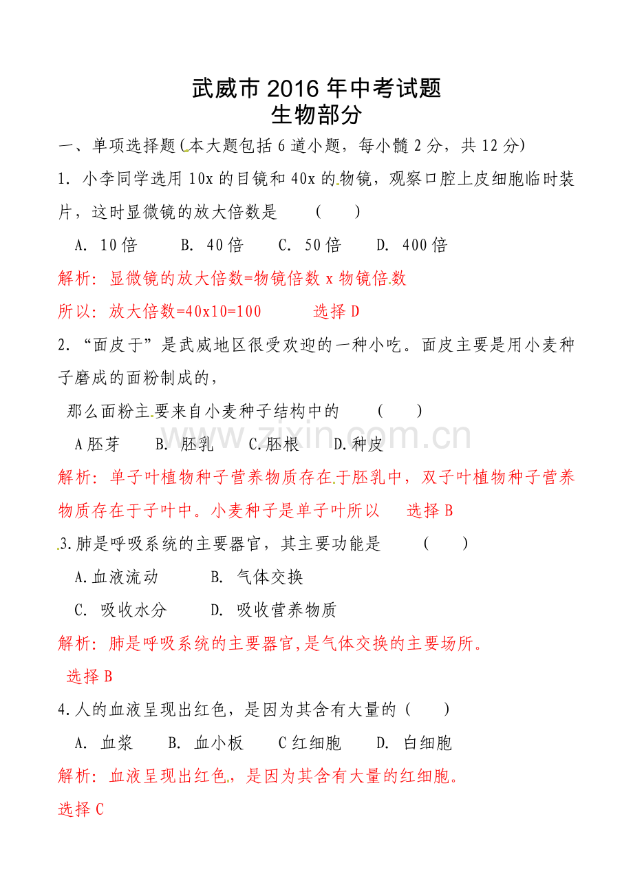 甘肃省武威市、白银市、定西市、平凉市、酒泉市、临夏州2016年中考生物真题试题（含解析）.doc_第1页