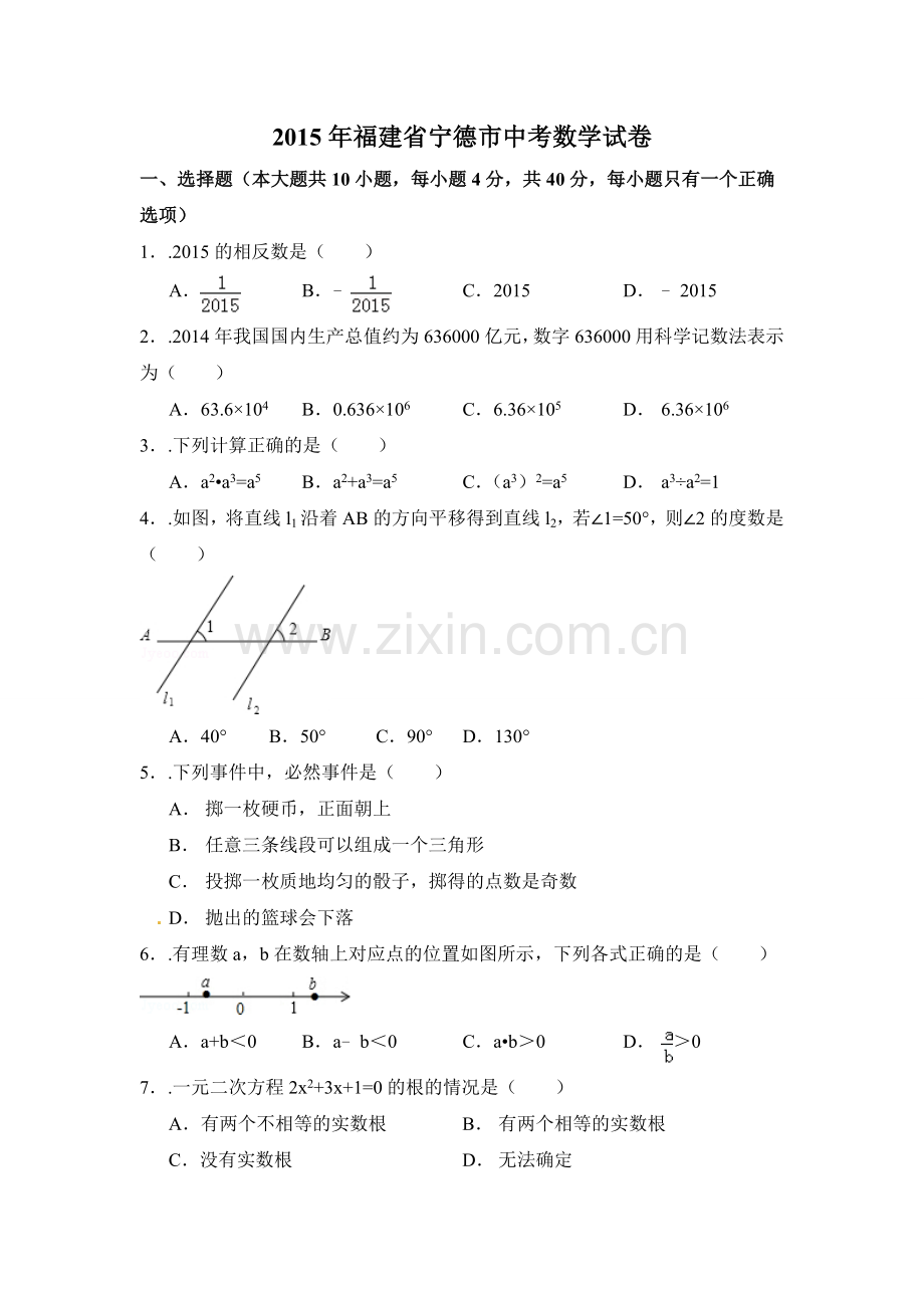 2015年福建省宁德市中考数学试卷（含解析版）.doc_第1页