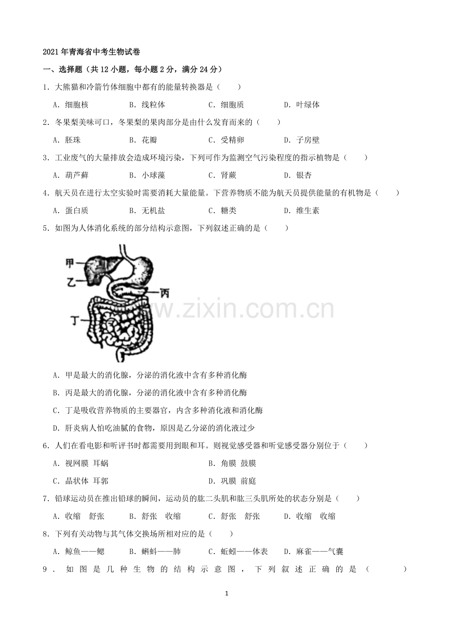 2021年青海省中考生物真题（word解析版）.docx_第1页