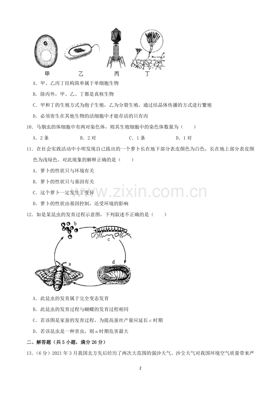 2021年青海省中考生物真题（word解析版）.docx_第2页