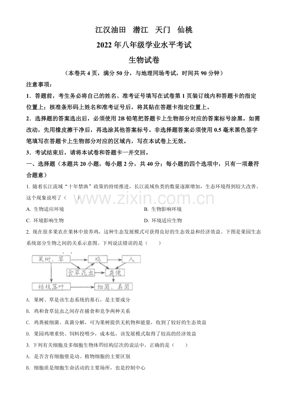 2022年湖北省江汉油田、潜江、天门、仙桃中考生物真题（原卷版）.docx_第1页