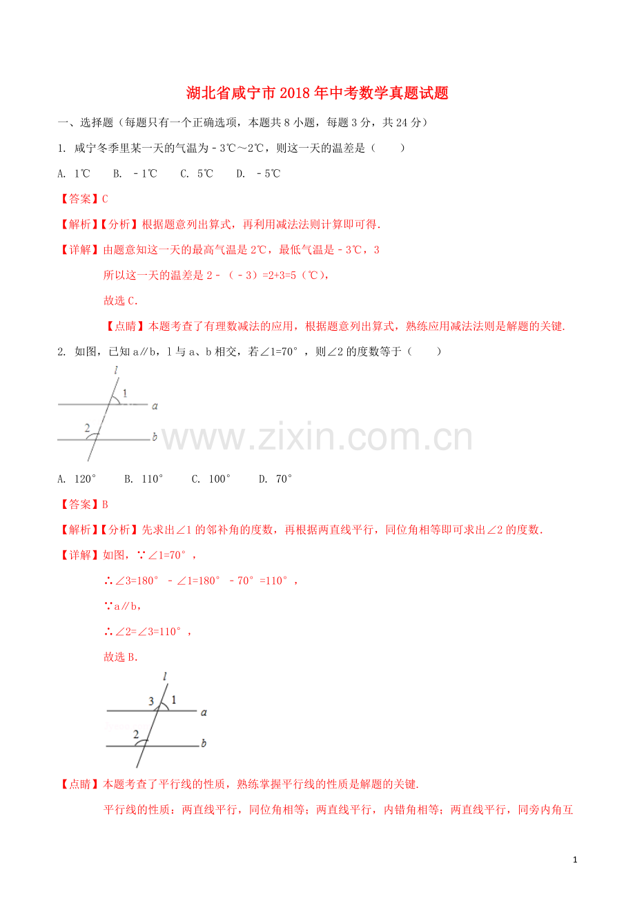 湖北省咸宁市2018年中考数学真题试题（含解析）.doc_第1页