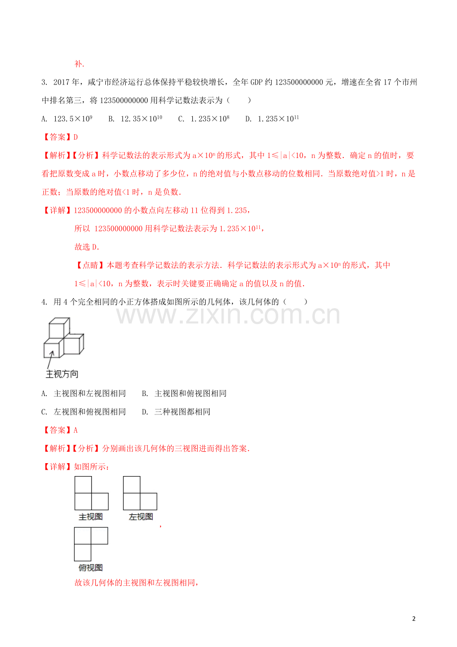 湖北省咸宁市2018年中考数学真题试题（含解析）.doc_第2页