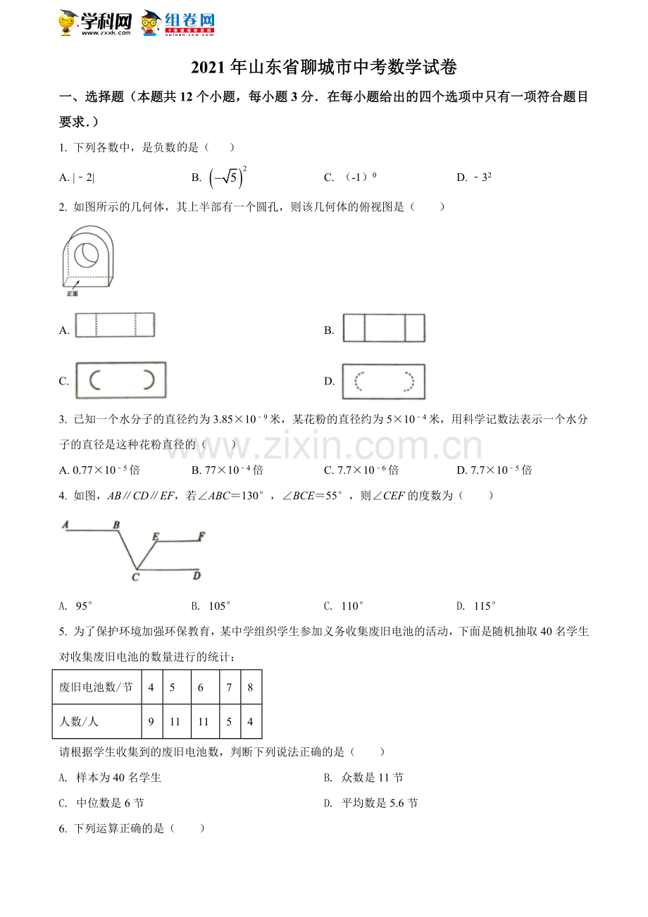 2021年山东省聊城市中考数学真题试卷（原卷版）.doc_第1页