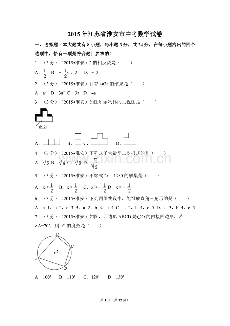 2015年江苏省淮安市中考数学试卷（含解析版）.doc_第1页