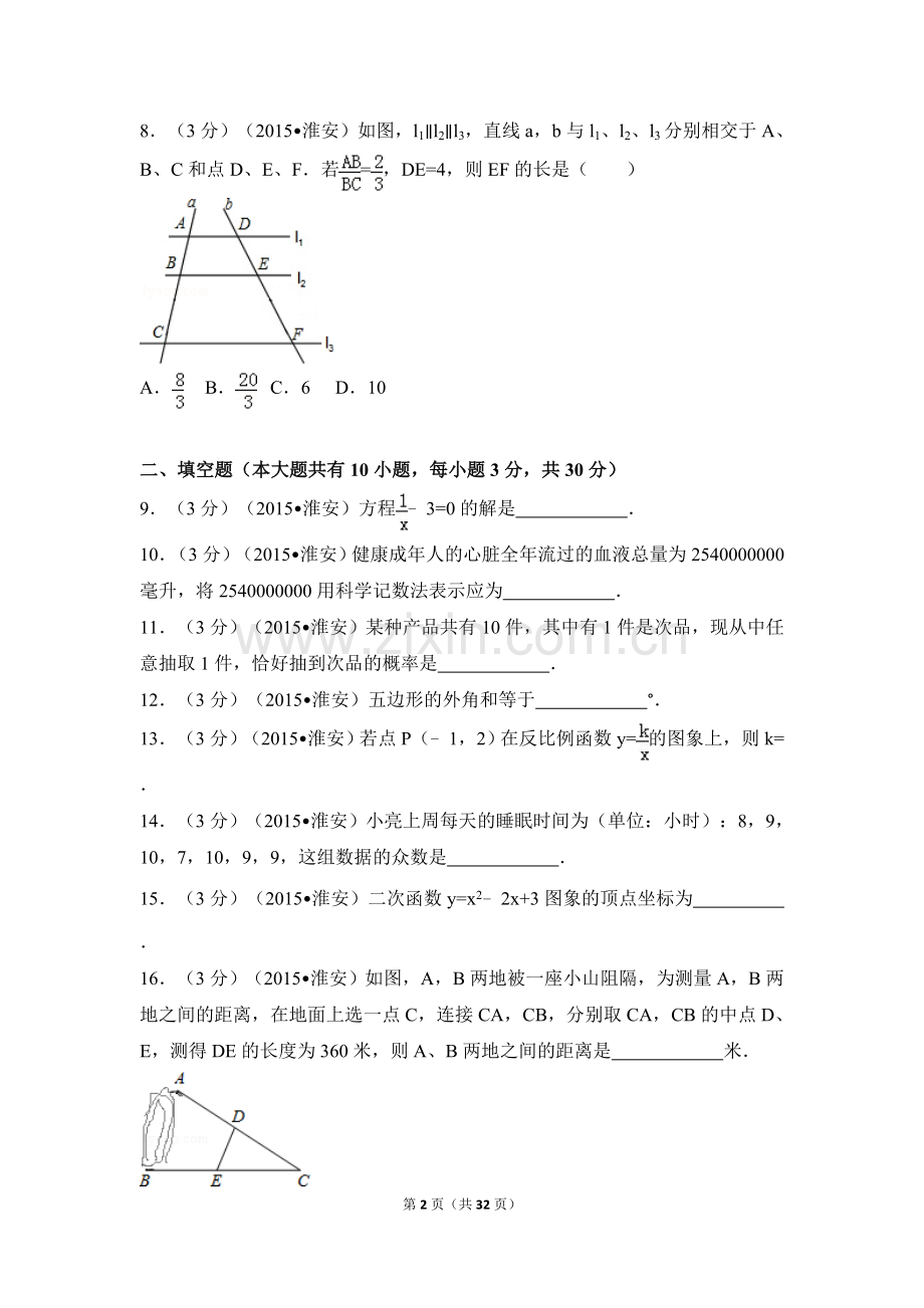 2015年江苏省淮安市中考数学试卷（含解析版）.doc_第2页