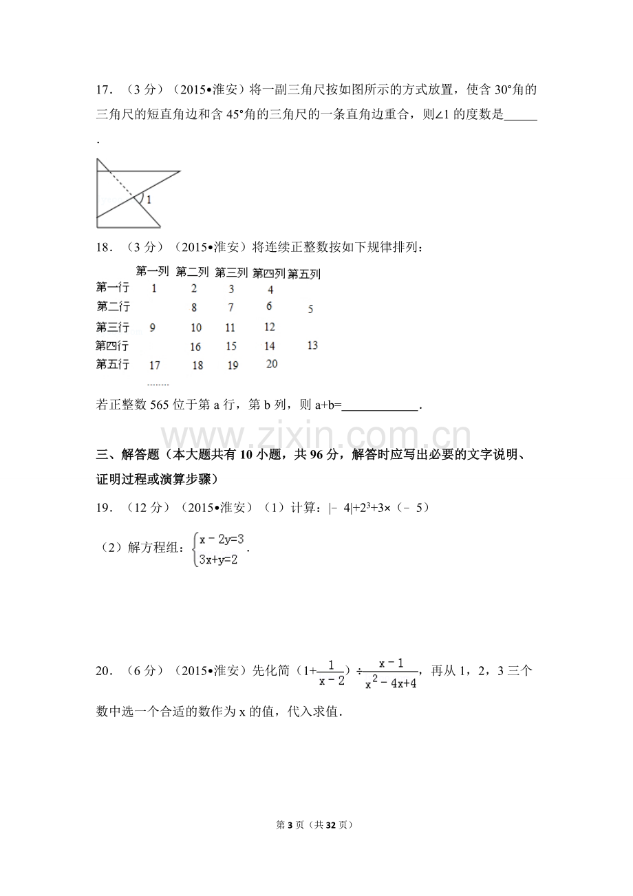 2015年江苏省淮安市中考数学试卷（含解析版）.doc_第3页