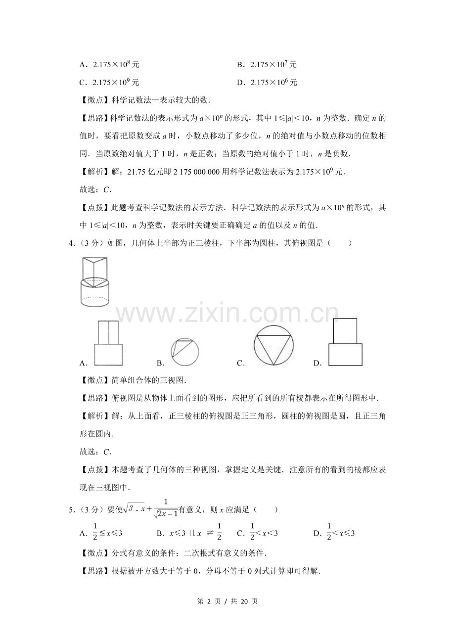 2010年四川省绵阳市中考数学试卷（教师版）.doc_第2页