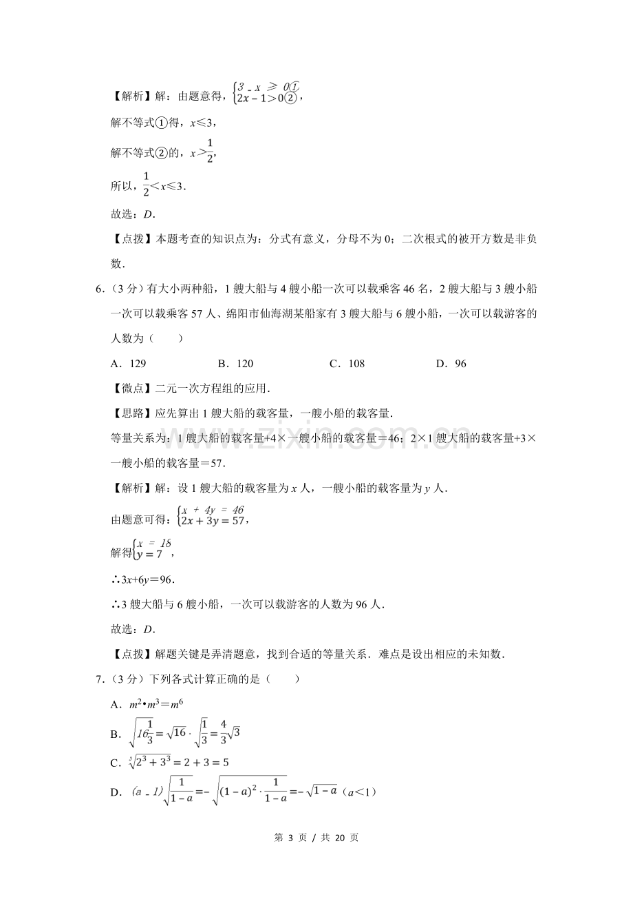 2010年四川省绵阳市中考数学试卷（教师版）.doc_第3页