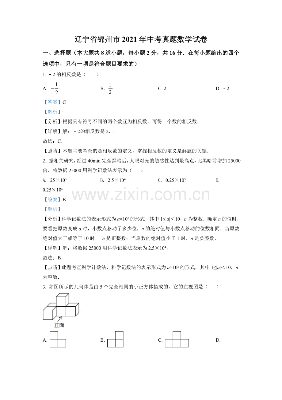 2021年辽宁省锦州市中考数学试题（解析）.doc_第1页