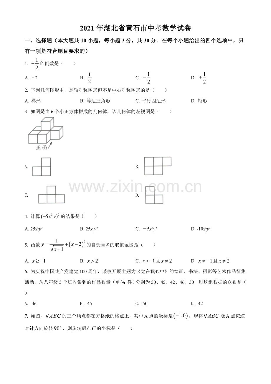 湖北省黄石市2021年中考数学真题试卷（原卷版）.doc_第1页