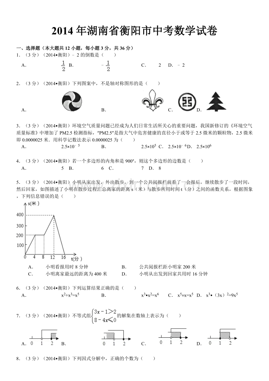 2014年湖南省衡阳市中考数学试题及解析.doc_第1页