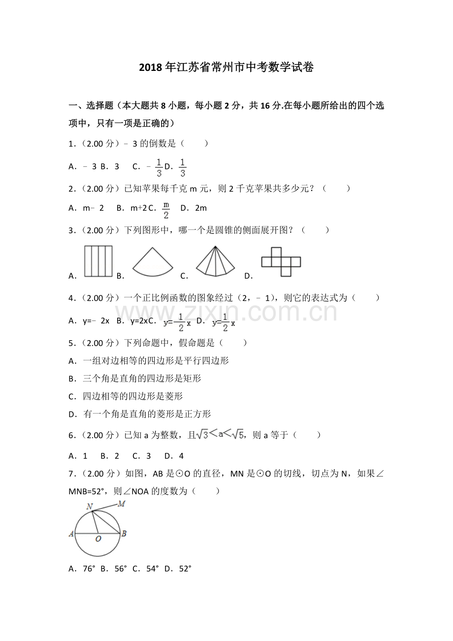 2018年常州市中考数学试题及答案.doc_第1页